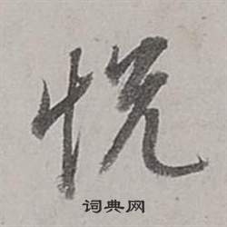 董其昌梁武帝书评卷中悅的写法