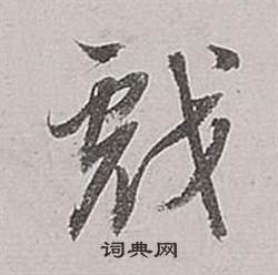 董其昌梁武帝书评卷中戲的写法