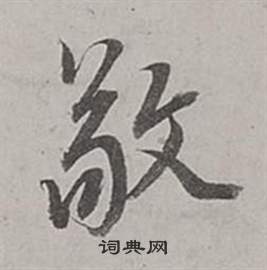 董其昌梁武帝书评卷中敬的写法