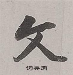 董其昌梁武帝书评卷中文的写法
