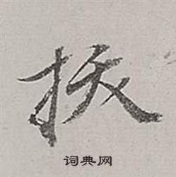 董其昌梁武帝书评卷中拔的写法