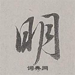 董其昌梁武帝书评卷中明的写法