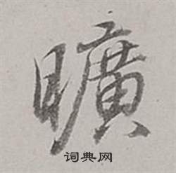 董其昌梁武帝书评卷中曠的写法