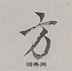 董其昌梁武帝书评卷中方的写法