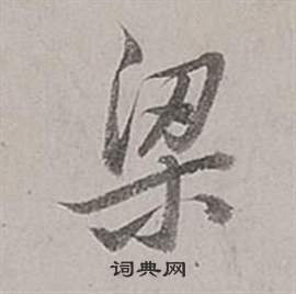 董其昌梁武帝书评卷中梁的写法
