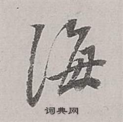 董其昌梁武帝书评卷中海的写法