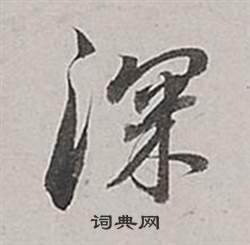 董其昌梁武帝书评卷中深的写法