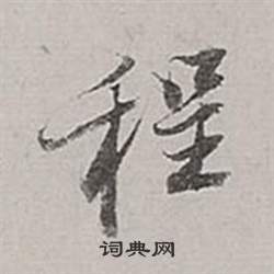 董其昌梁武帝书评卷中程的写法