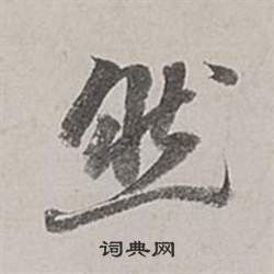 董其昌梁武帝书评卷中然的写法