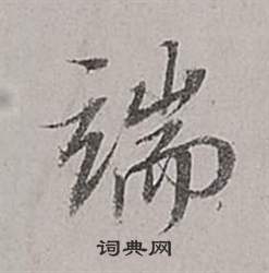 董其昌梁武帝书评卷中端的写法