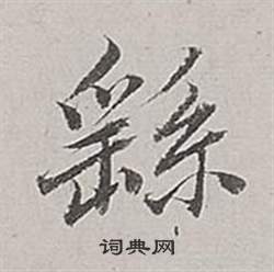 董其昌梁武帝书评卷中繇的写法