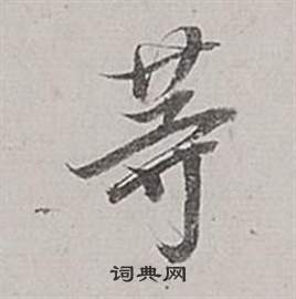 董其昌梁武帝书评卷中等的写法