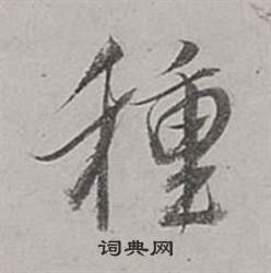 董其昌梁武帝书评卷中種的写法