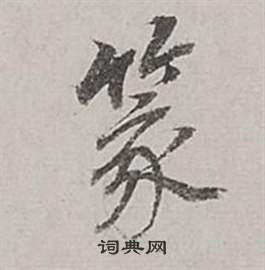 董其昌梁武帝书评卷中篆的写法