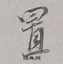 董其昌梁武帝书评卷中置的写法