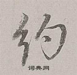 董其昌梁武帝书评卷中約的写法