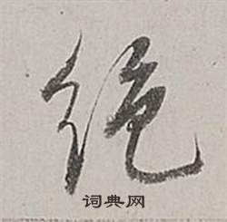 董其昌梁武帝书评卷中絕的写法