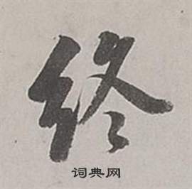 董其昌梁武帝书评卷中終的写法