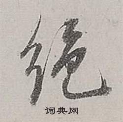董其昌梁武帝书评卷中絕的写法