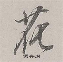 董其昌梁武帝书评卷中花的写法
