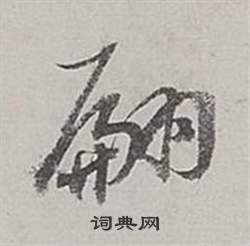 董其昌梁武帝书评卷中翩的写法