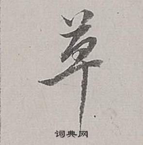董其昌梁武帝书评卷中草的写法