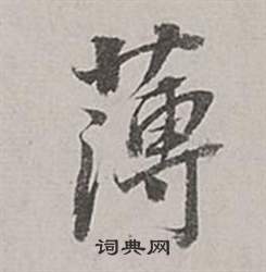 董其昌梁武帝书评卷中薄的写法