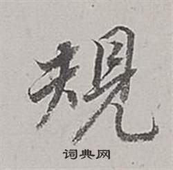 董其昌梁武帝书评卷中規的写法