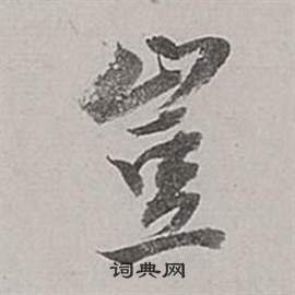 董其昌梁武帝书评卷中豈的写法