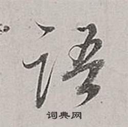 董其昌梁武帝书评卷中語的写法