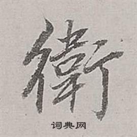 董其昌梁武帝书评卷中衛的写法