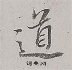 董其昌梁武帝书评卷中道的写法