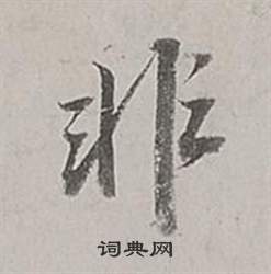 董其昌梁武帝书评卷中非的写法