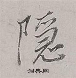 董其昌梁武帝书评卷中隱的写法
