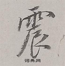 董其昌梁武帝书评卷中震的写法