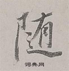 董其昌梁武帝书评卷中隨的写法