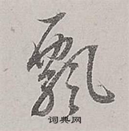 董其昌梁武帝书评卷中飄的写法