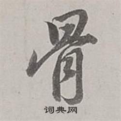 董其昌梁武帝书评卷中骨的写法