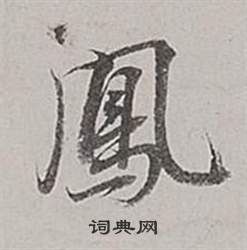 董其昌梁武帝书评卷中鳳的写法