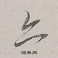 董其昌梁武帝书评卷中亦的写法