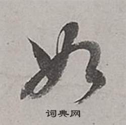 董其昌梁武帝书评卷中如的写法
