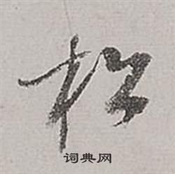 董其昌梁武帝书评卷中松的写法