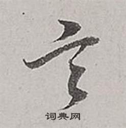 董其昌梁武帝书评卷中言的写法