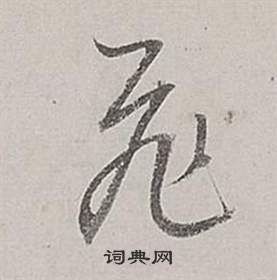 董其昌梁武帝书评卷中飛的写法
