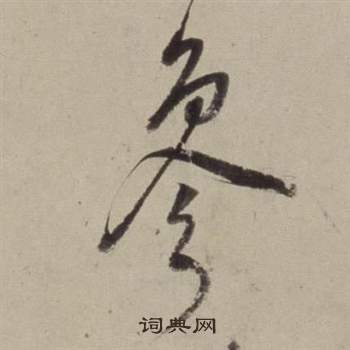 董其昌书画合璧卷中參的写法
