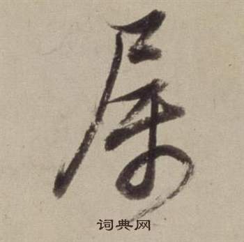 董其昌书画合璧卷中屬的写法