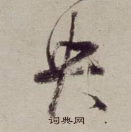 董其昌书画合璧卷中央的写法