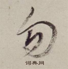 董其昌书画合璧卷中勿的写法