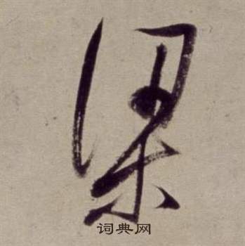 董其昌书画合璧卷中梁的写法