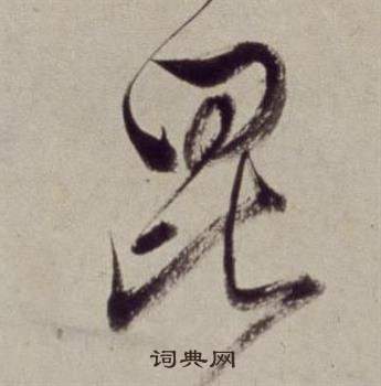 董其昌书画合璧卷中昆的写法
